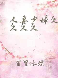 人妻少妇久久久久久久