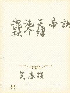 混沌天帝诀楚剑秋介绍