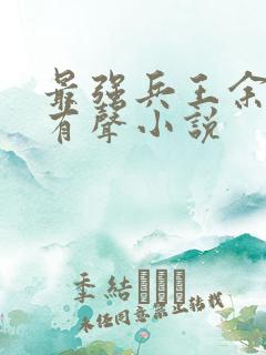 最强兵王余然之有声小说