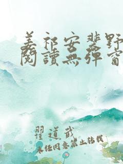 姜祁安裴野全文阅读无弹窗笔趣阁