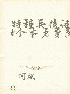 特种兵杨洛txt全本免费阅读