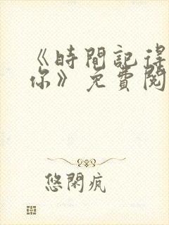 《时间记得我爱你》免费阅读