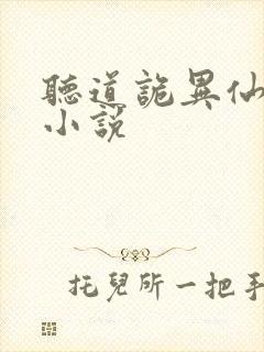 听道诡异仙有声小说