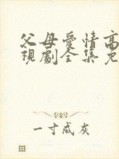 父母爱情高清电视剧全集免费观看