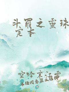 斗罗之灵珠神剑 完本