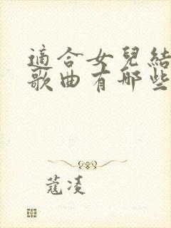 适合女儿结婚的歌曲有哪些