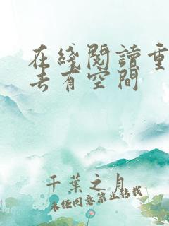在线阅读重生过去有空间