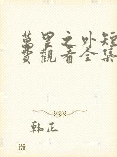 万里之外短剧免费观看全集高清