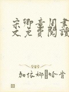 宋卿意周聿白全文免费阅读最新章节