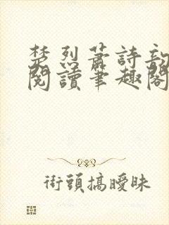 楚烈萧诗韵免费阅读笔趣阁最新章节免费阅读