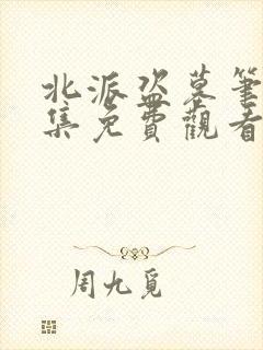 北派盗墓笔记全集免费观看