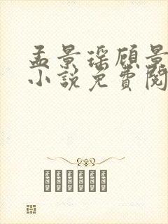 孟景瑶顾景熙的小说免费阅读无弹窗