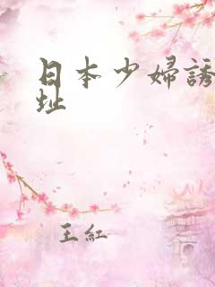 日本少妇诱惑网址
