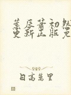 叶辰萧初然最快更新正版免费阅读