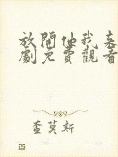 放开他我来嫁短剧免费观看全集