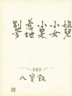 别惹小小姐,她爹地是女儿奴短剧在线观看