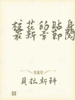 校花的贴身高手最新章节阅读