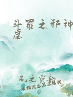 斗罗之邪神的肆虐