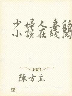 少妇人妻的欲望小说在线阅读