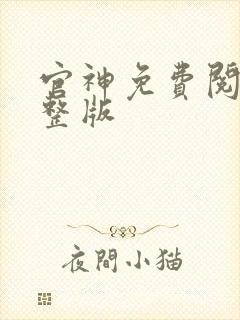 官神免费阅读完整版