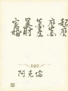 家暴怎么起诉离婚财产怎么分