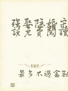 强娶隐婚宋娇小说免费阅读