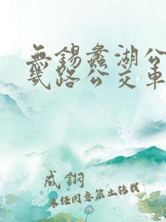 无锡蠡湖公园坐几路公交车