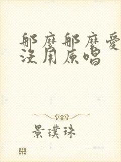 那么那么爱你也没用原唱