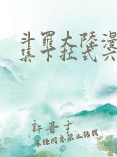 斗罗大陆漫画全集下拉式六漫画