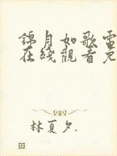 锦月如歌电视剧在线观看免费高清