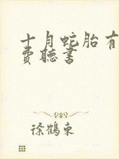 十月蛇胎有声免费听书