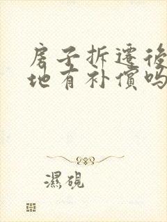 房子拆迁后宅基地有补偿吗