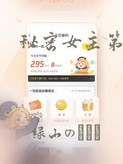 秘密女主第一集