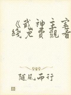 《武神主宰》在线免费观看