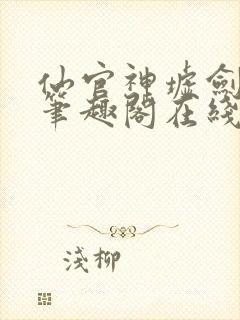 仙官神墟剑无敌笔趣阁在线阅读