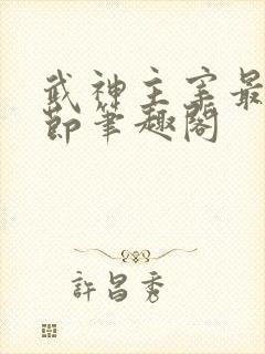 武神主宰最新章节笔趣阁