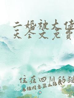 二婚被大佬宠上天全文免费阅读