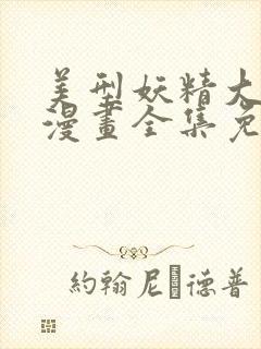 美型妖精大混战漫画全集免费