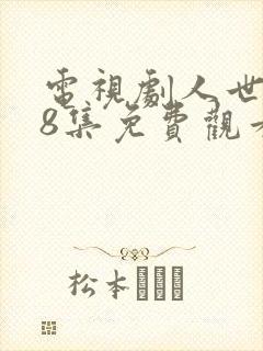 电视剧人世间58集免费观看完整版