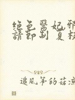 绝色医妃,邪王请节制 夏枝子