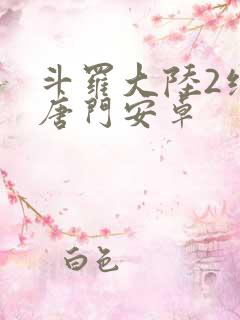 斗罗大陆2绝世唐门安卓