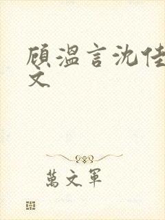 顾温言沈佳芮全文