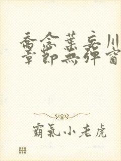 乔念叶妄川最新章节无弹窗笔趣阁