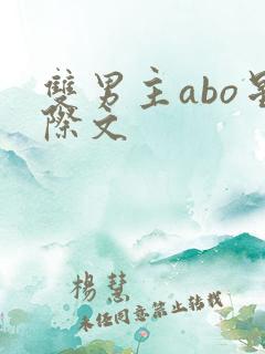 双男主abo星际文