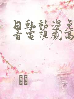 日韩动漫免费观看电视剧高清