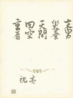 重回天灾末世带着空间养男友