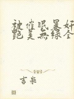 被催眠暴奸的冷艳美无绿全文阅