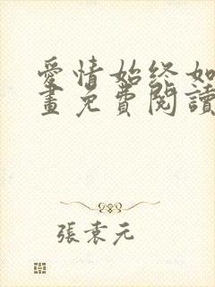 爱情始终如一漫画免费阅读下拉式