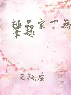 极品家丁无删节笔趣