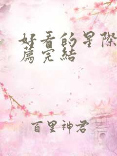 好看的星际文推荐完结